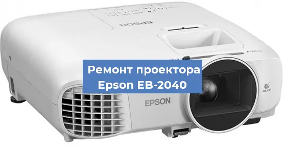Замена системной платы на проекторе Epson EB-2040 в Москве